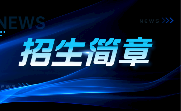 2024年深圳技師學院面向深圳中考生自主招生簡章