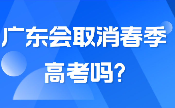2025年廣東會取消春季高考嗎?