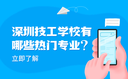 深圳技工學(xué)校有哪些熱門(mén)專(zhuān)業(yè)?