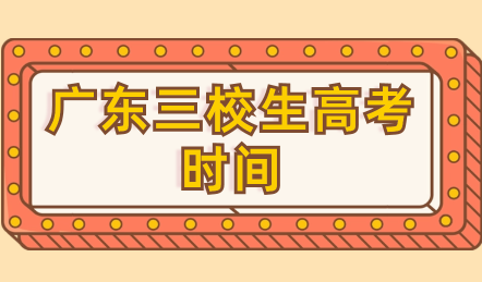 廣東三校生高考時間