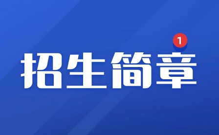 2024年廣東創新科技職業學院中職部招生簡章