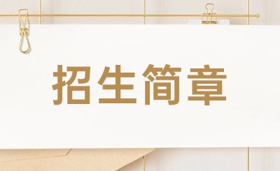 2024年惠州華洋職校招生簡章