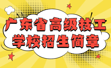 廣東省高級技工學校招生簡章