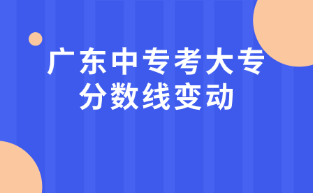 三校生高考指導：廣東中專考大專分數線變動