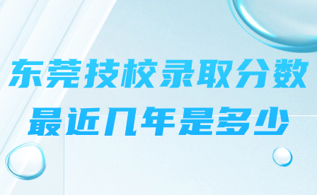 東莞技校錄取分數最近幾年是多少
