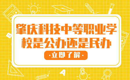 肇慶科技中等職業(yè)學(xué)校是公辦還是民辦