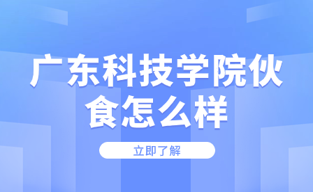 廣東科技學(xué)院伙食怎么樣