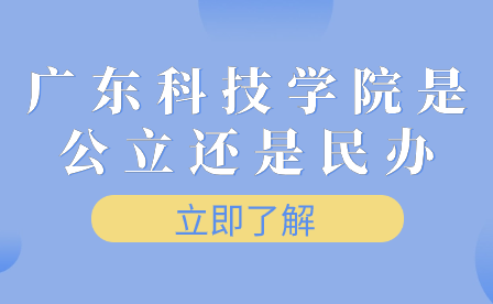廣東科技學(xué)院是公立還是民辦
