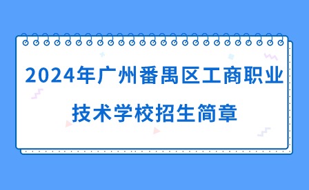 2024年廣州番禺區工商職業技術學校招生簡章