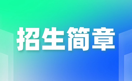2024年廣州市財經商貿職業學校招生簡章