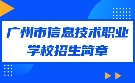 2024年廣州市信息技術(shù)職業(yè)學(xué)校招生簡章