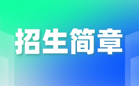 2024年廣州市藝術學校招生簡章