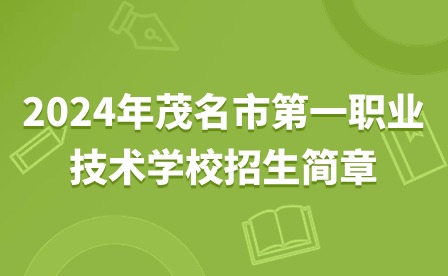 2024年茂名市第一職業(yè)技術(shù)學(xué)校招生簡(jiǎn)章