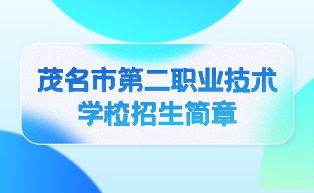 2024年茂名市第二職業技術學校招生簡章