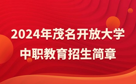 2024年茂名開放大學中職教育招生簡章