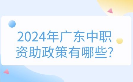 2024年廣東中職資助政策有哪些?