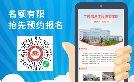 名額有限！2024年廣東信息工程學(xué)院中職部招生啦~