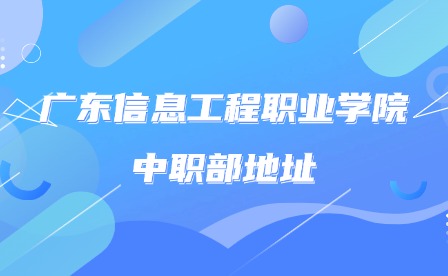 2024年廣東信息工程職業(yè)學(xué)院中職部地址