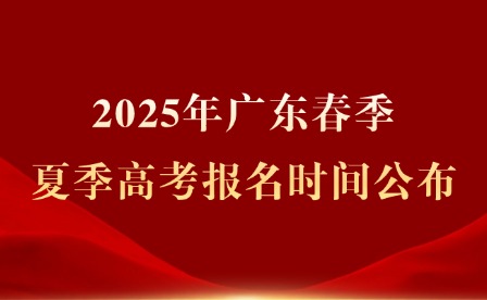 2025年廣東春季、夏季高考報名時間公布