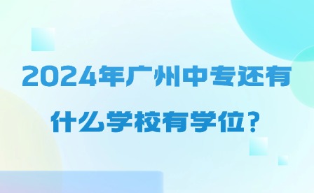2024年廣州中專還有什么學(xué)校有學(xué)位?