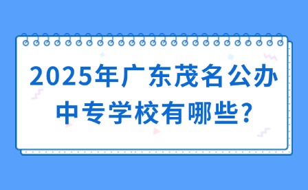 2025年廣東茂名公辦中專學校有哪些?