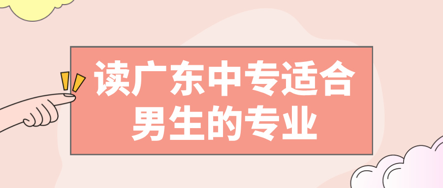 廣東中專專業