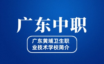 廣東黃埔衛生職業技術學校簡介