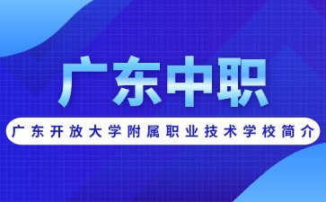 廣東開放大學附屬職業技術學校簡介