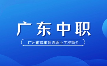 廣州市城市建設職業學校簡介