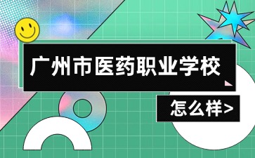 廣州市醫藥職業學校怎么樣