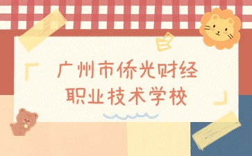 廣州市僑光財經職業技術學校報名