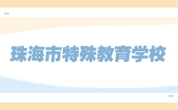廣東中職：珠海市特殊教育學(xué)校