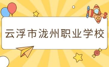 廣東中職：云浮市瀧州職業(yè)學(xué)校