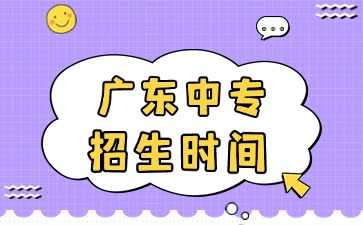 廣東中專招生時間