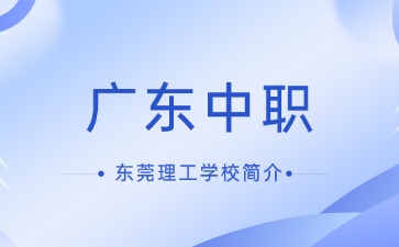 東莞理工學校簡介