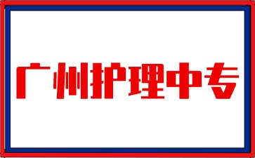 2025年廣州中專招生