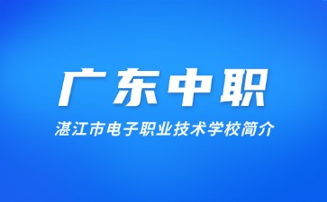 湛江市電子職業(yè)技術(shù)學(xué)校簡(jiǎn)介