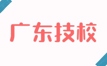 2025年廣東技校招生