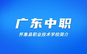 懷集縣職業(yè)技術(shù)學(xué)校簡(jiǎn)介