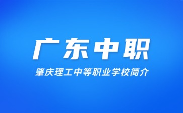肇慶理工中等職業(yè)學(xué)校簡(jiǎn)介