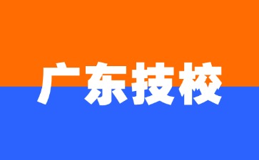 2025年廣東技校專業