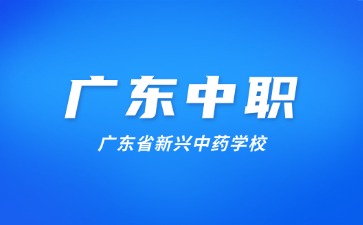 廣東省新興中藥學(xué)校簡介