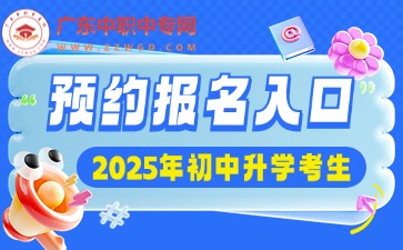 2025年廣東中專招生網預報名入口