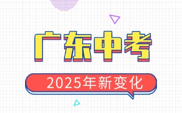 2025年廣東中考新變化