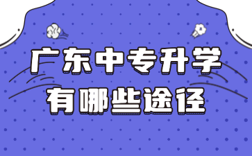 廣東中專升學(xué)有哪些途徑