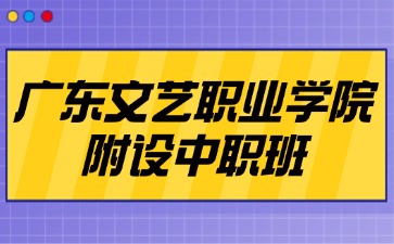 廣東文藝職業學院-附設中職班簡介