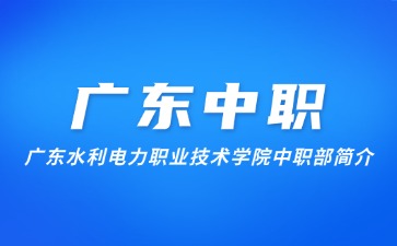 廣東水利電力職業(yè)技術(shù)學(xué)院中職部簡(jiǎn)介