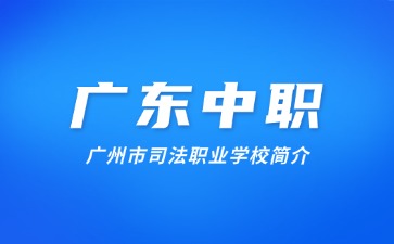 廣州市司法職業(yè)學(xué)校簡(jiǎn)介