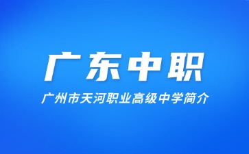 廣州市天河職業(yè)高級(jí)中學(xué)簡(jiǎn)介