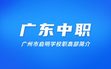 廣州市啟明學(xué)校職高部簡(jiǎn)介